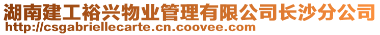 湖南建工裕興物業管理有限公司長沙分公司
