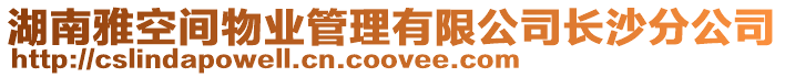 湖南雅空間物業管理有限公司長沙分公司