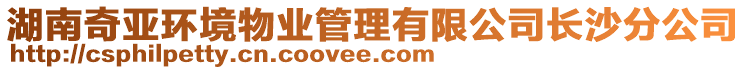 湖南奇亞環境物業管理有限公司長沙分公司
