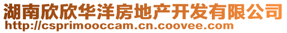 湖南欣欣華洋房地產開發有限公司