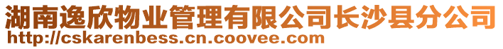 湖南逸欣物業管理有限公司長沙縣分公司