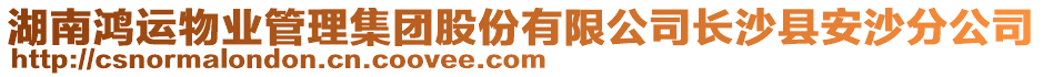 湖南鴻運物業管理集團股份有限公司長沙縣安沙分公司