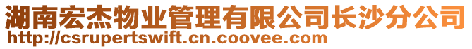 湖南宏杰物業(yè)管理有限公司長(zhǎng)沙分公司