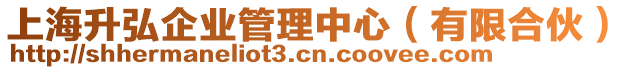上海升弘企業管理中心(有限合伙)