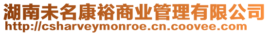 湖南未名康裕商業管理有限公司
