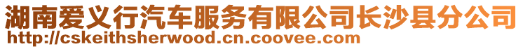 湖南愛義行汽車服務有限公司長沙縣分公司