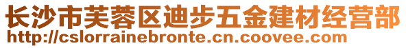 長沙市芙蓉區(qū)迪步五金建材經(jīng)營部