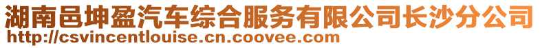 湖南邑坤盈汽車綜合服務有限公司長沙分公司
