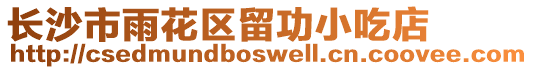 長沙市雨花區(qū)留功小吃店