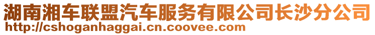 湖南湘車聯盟汽車服務有限公司長沙分公司