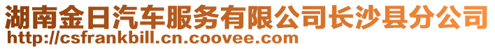 湖南金日汽車服務有限公司長沙縣分公司