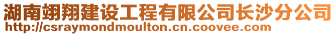 湖南翊翔建設工程有限公司長沙分公司