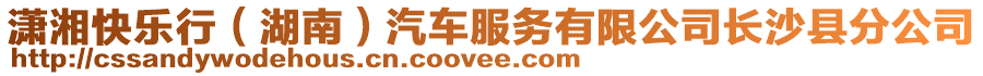 瀟湘快樂行（湖南）汽車服務有限公司長沙縣分公司