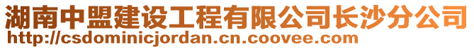 湖南中盟建設工程有限公司長沙分公司