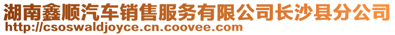 湖南鑫順汽車(chē)銷(xiāo)售服務(wù)有限公司長(zhǎng)沙縣分公司