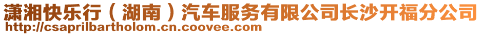 瀟湘快樂行(湖南)汽車服務(wù)有限公司長沙開福分公司
