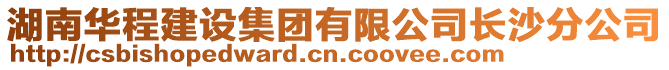 湖南華程建設集團有限公司長沙分公司