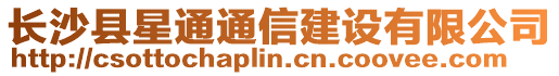 長沙縣星通通信建設有限公司