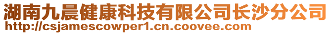 湖南九晨健康科技有限公司長沙分公司