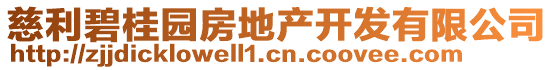 慈利碧桂園房地產(chǎn)開發(fā)有限公司