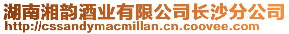 湖南湘韻酒業有限公司長沙分公司
