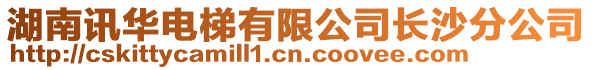 湖南訊華電梯有限公司長沙分公司