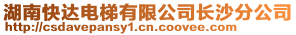 湖南快達(dá)電梯有限公司長沙分公司