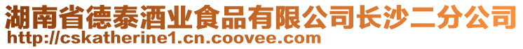 湖南省德泰酒業(yè)食品有限公司長沙二分公司