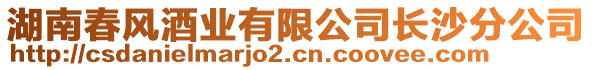 湖南春風酒業(yè)有限公司長沙分公司