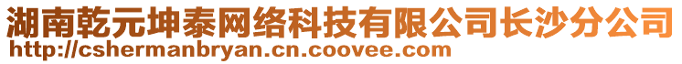 湖南乾元坤泰網(wǎng)絡(luò)科技有限公司長沙分公司