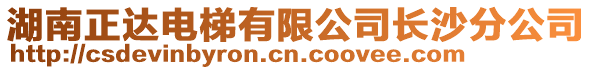 湖南正達電梯有限公司長沙分公司