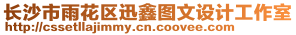 長沙市雨花區迅鑫圖文設計工作室