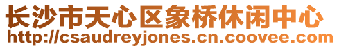 長沙市天心區象橋休閑中心
