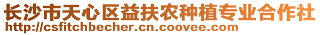 長沙市天心區益扶農種植專業合作社