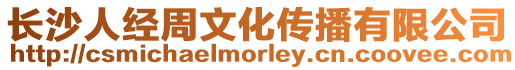 長沙人經周文化傳播有限公司