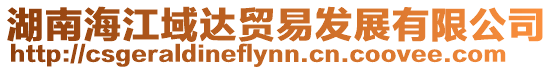 湖南海江域達貿(mào)易發(fā)展有限公司
