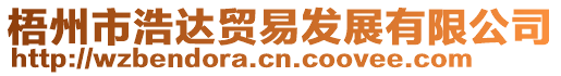 梧州市浩達(dá)貿(mào)易發(fā)展有限公司