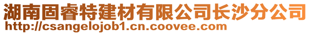 湖南固睿特建材有限公司長沙分公司