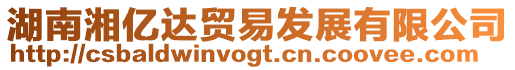 湖南湘億達貿易發展有限公司