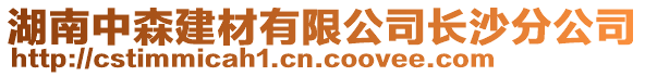 湖南中森建材有限公司長沙分公司