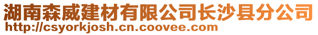 湖南森威建材有限公司長沙縣分公司