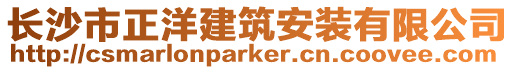 長沙市正洋建筑安裝有限公司