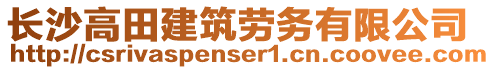 長沙高田建筑勞務(wù)有限公司