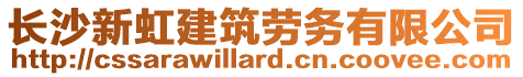 長沙新虹建筑勞務有限公司