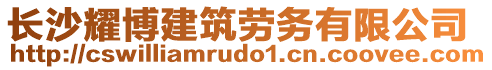 長沙耀博建筑勞務(wù)有限公司