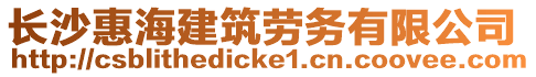 長沙惠海建筑勞務有限公司