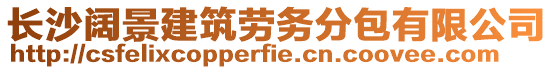 長(zhǎng)沙闊景建筑勞務(wù)分包有限公司