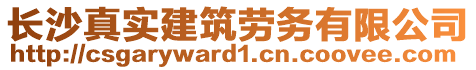 長沙真實建筑勞務有限公司