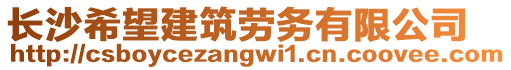 長沙希望建筑勞務有限公司