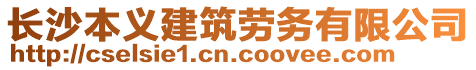 長沙本義建筑勞務(wù)有限公司